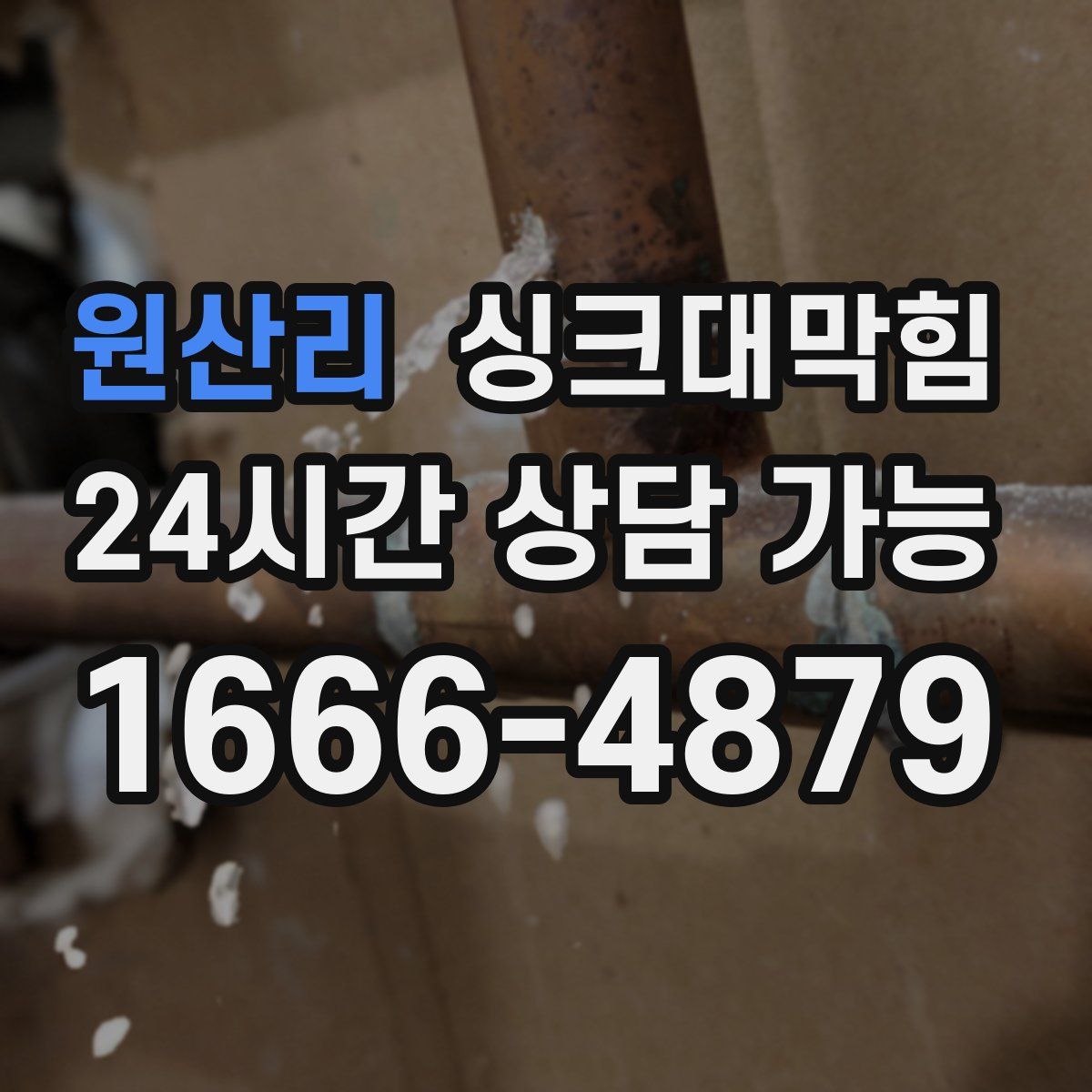 원산리 싱크대막힘