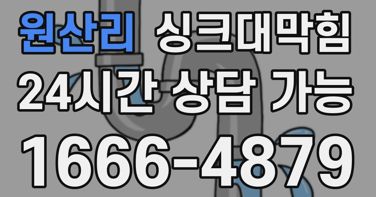 원산리 싱크대 뚫기