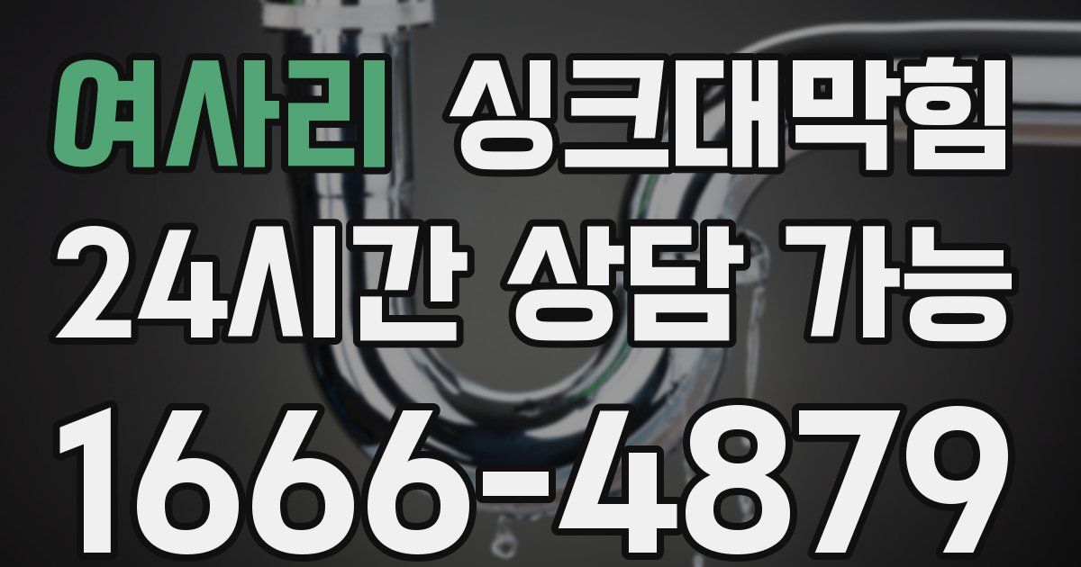 여사리 싱크대 뚫기