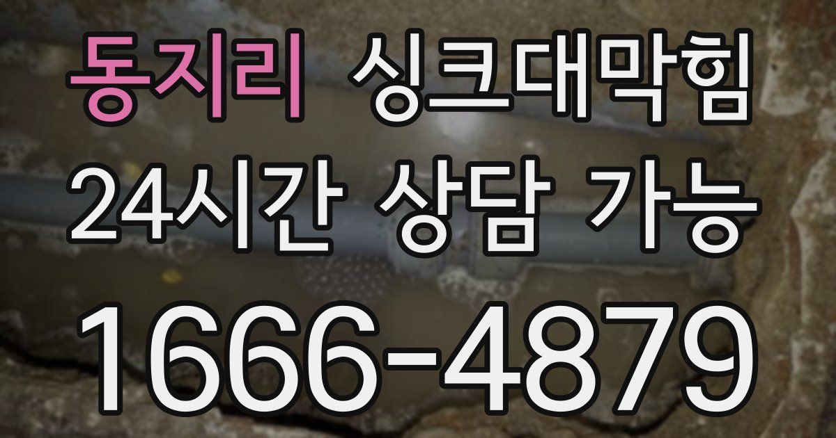 동지리 싱크대 뚫기