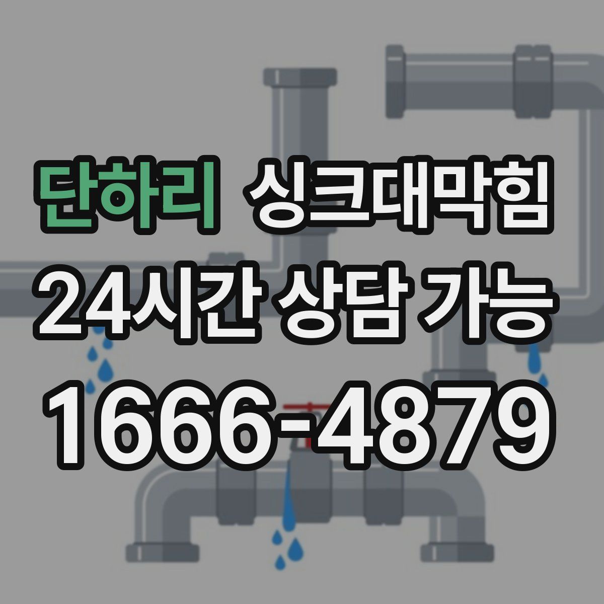 단하리 싱크대막힘