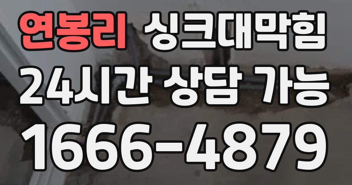 연봉리 싱크대 뚫기