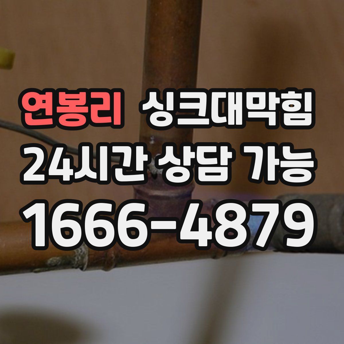 연봉리 싱크대막힘