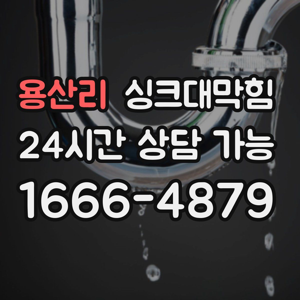 용산리 싱크대막힘