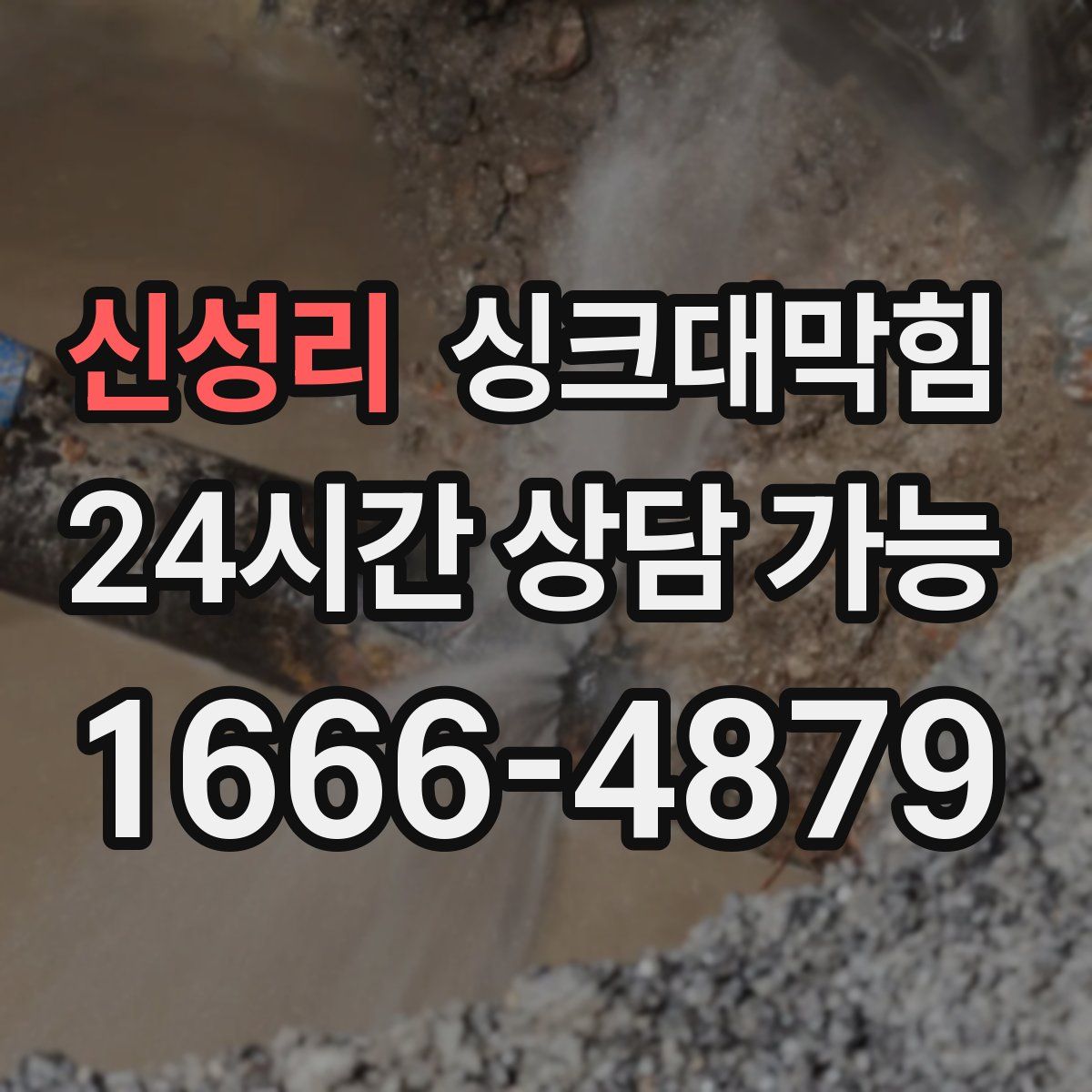 신성리 싱크대막힘