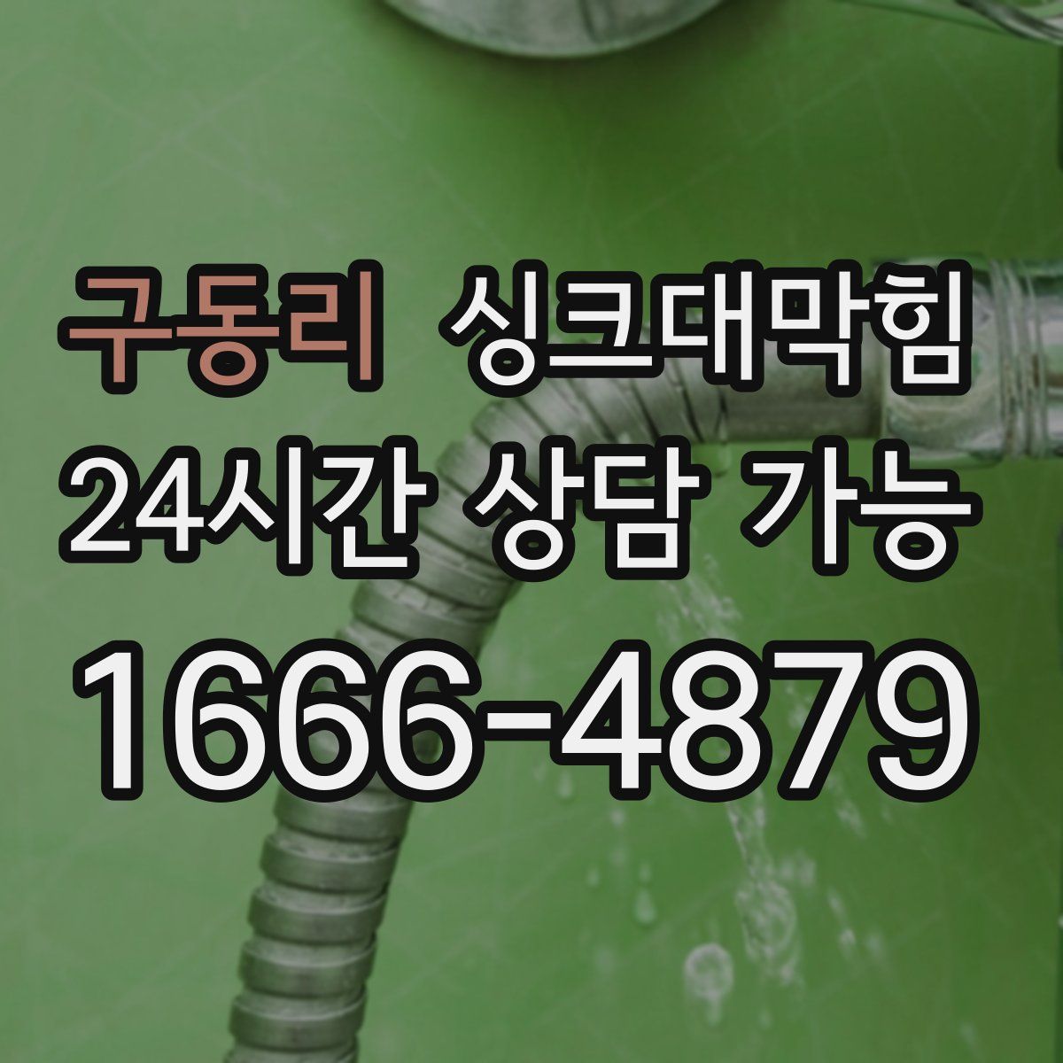 구동리 싱크대막힘