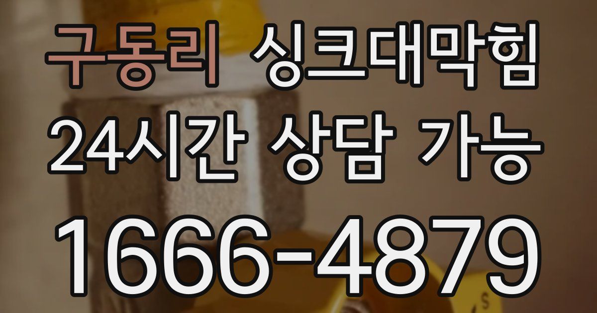 구동리 싱크대 뚫기