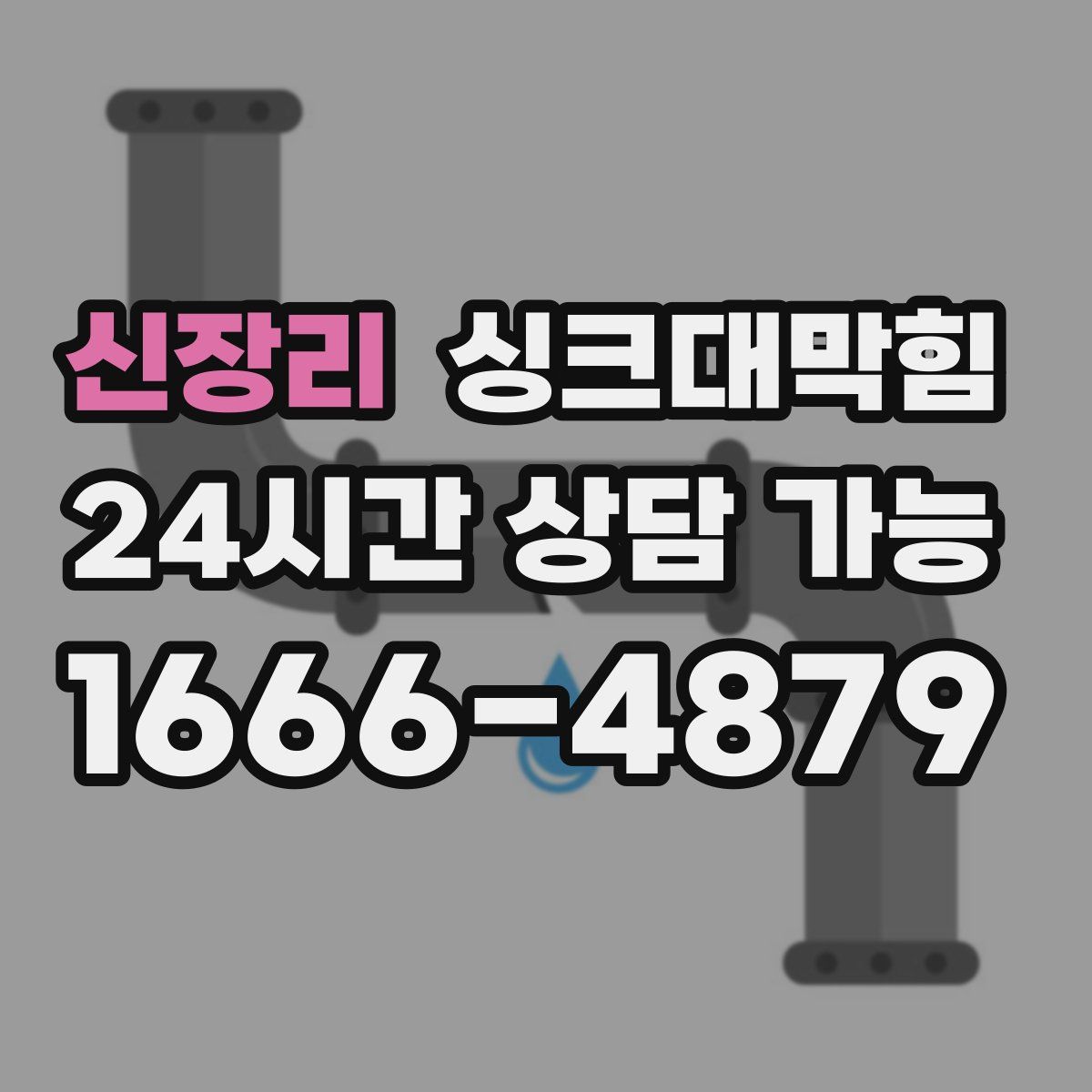 신장리 싱크대막힘