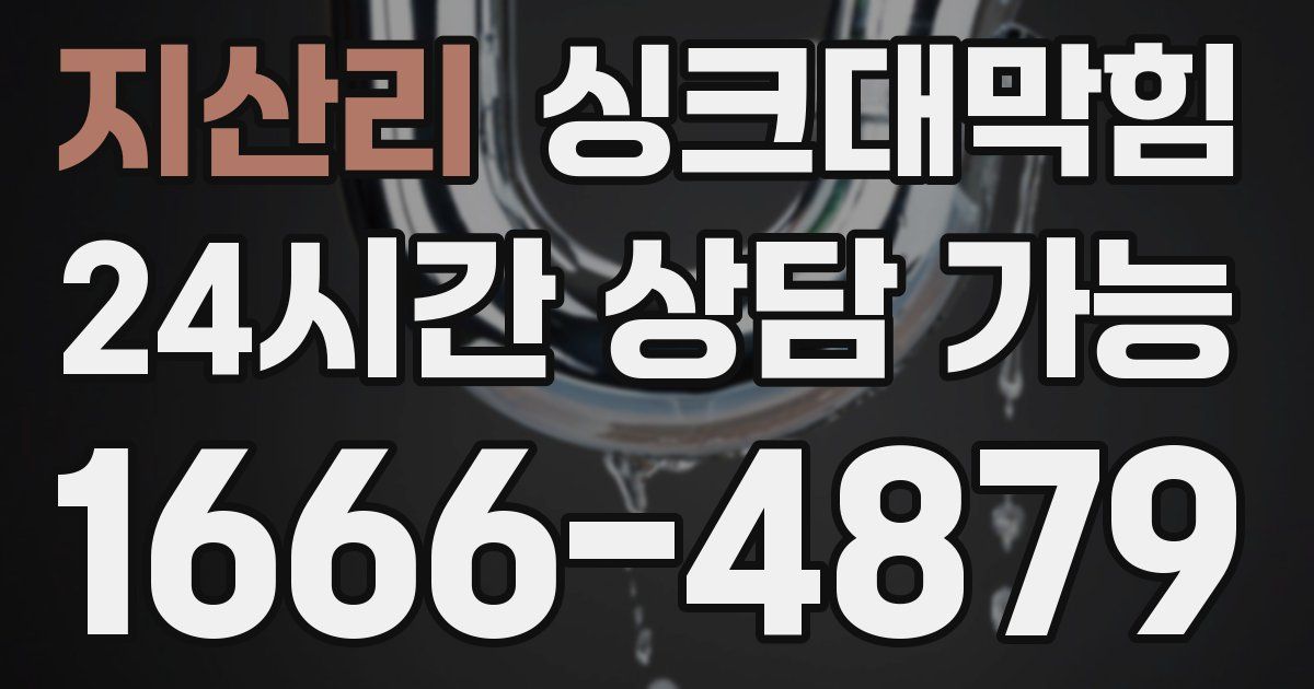 지산리 싱크대 뚫기