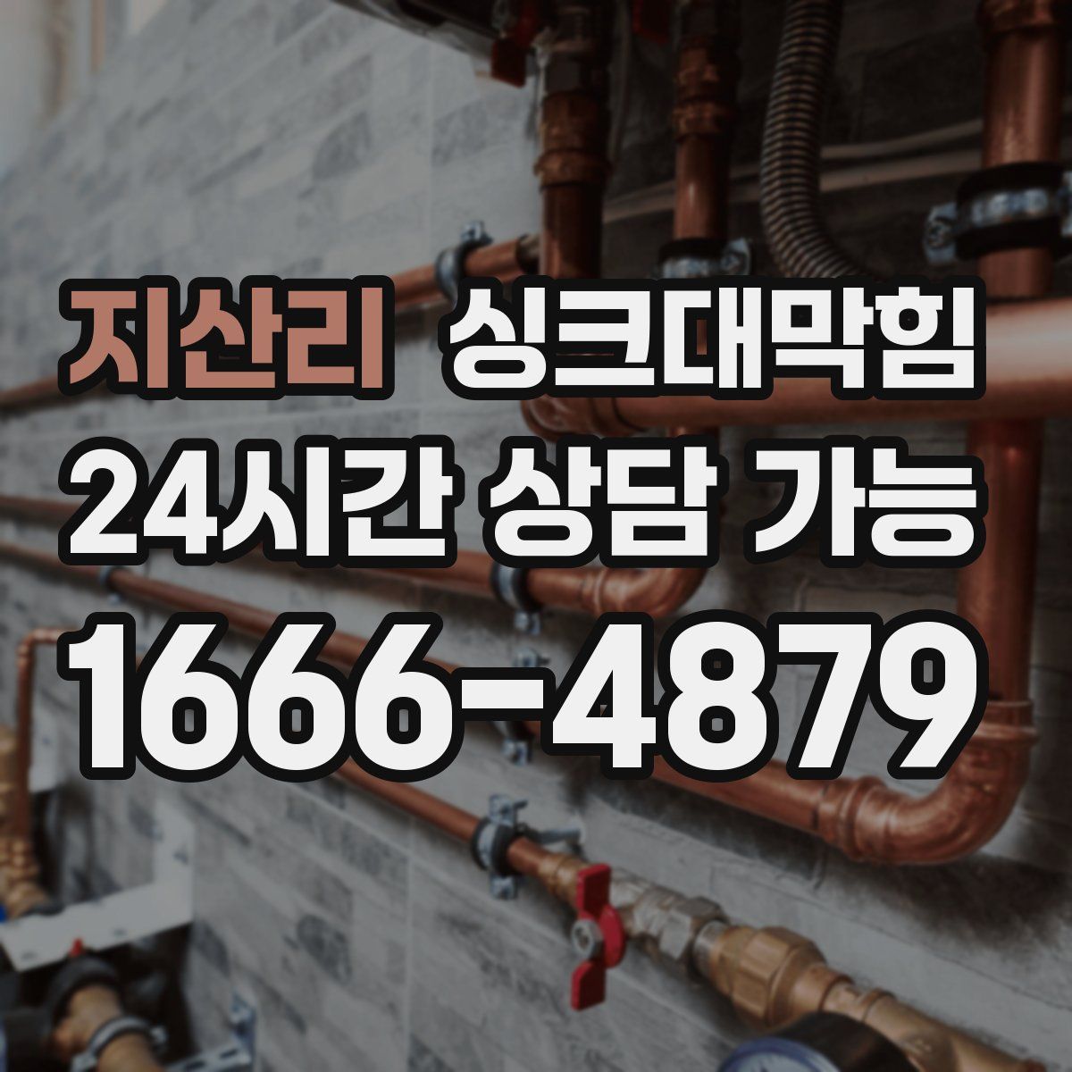 지산리 싱크대막힘