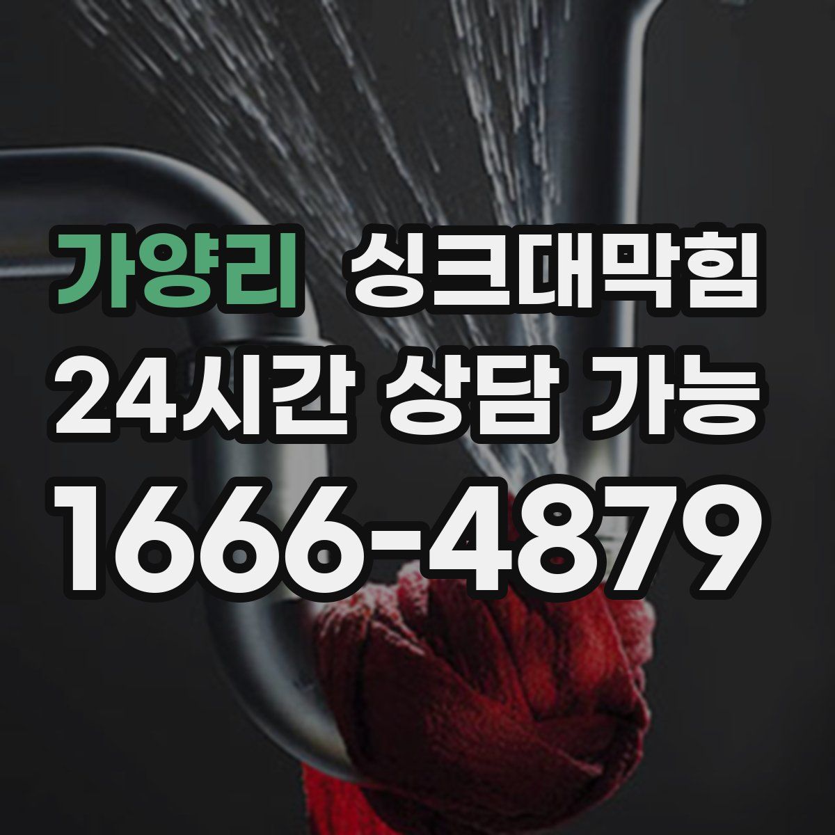 가양리 싱크대막힘