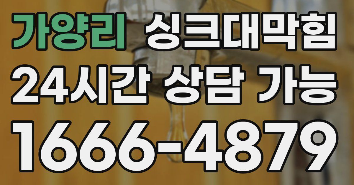 가양리 싱크대 뚫기