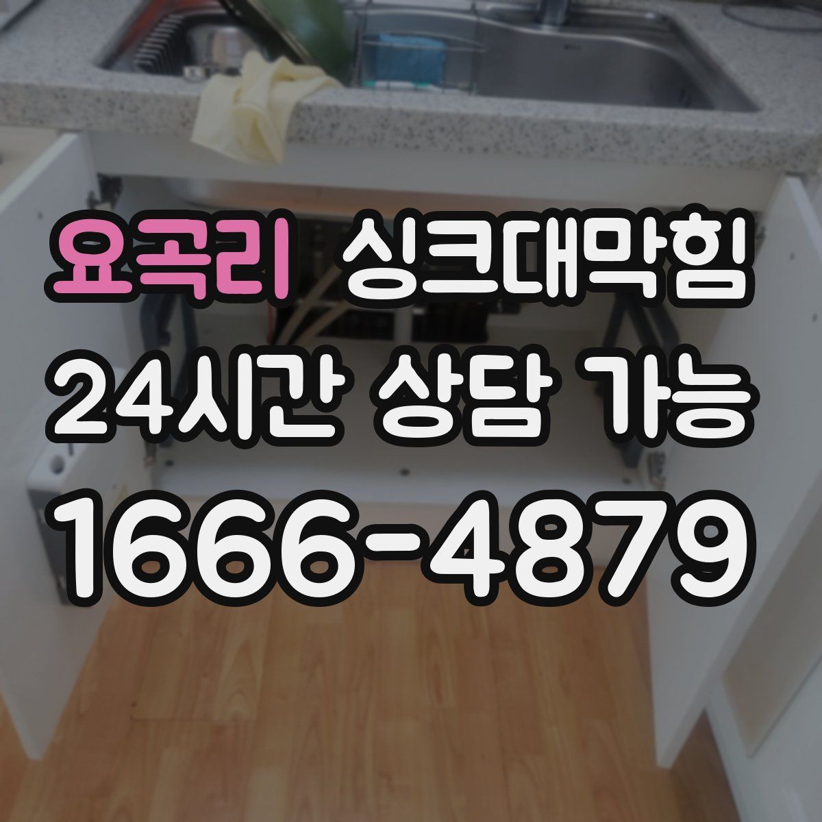 요곡리 싱크대막힘