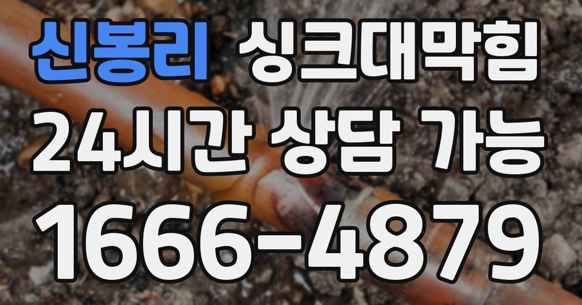 신봉리 싱크대 뚫기