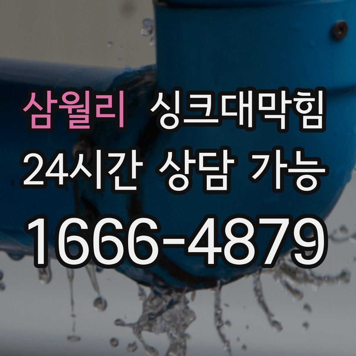 삼월리 싱크대막힘