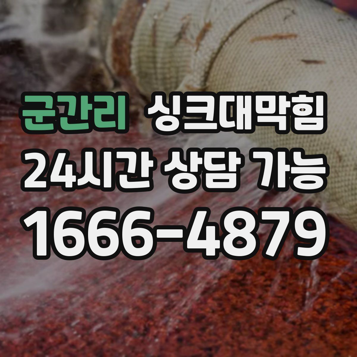 군간리 싱크대막힘