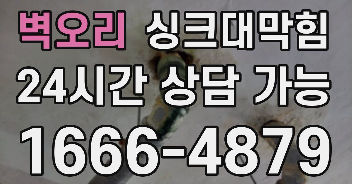 벽오리 싱크대 뚫기