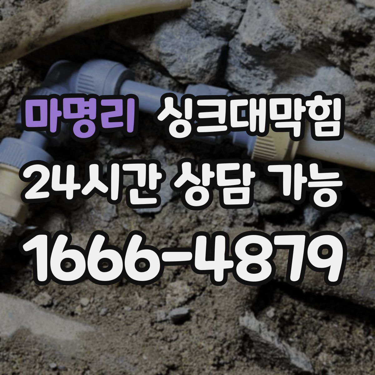 마명리 싱크대막힘