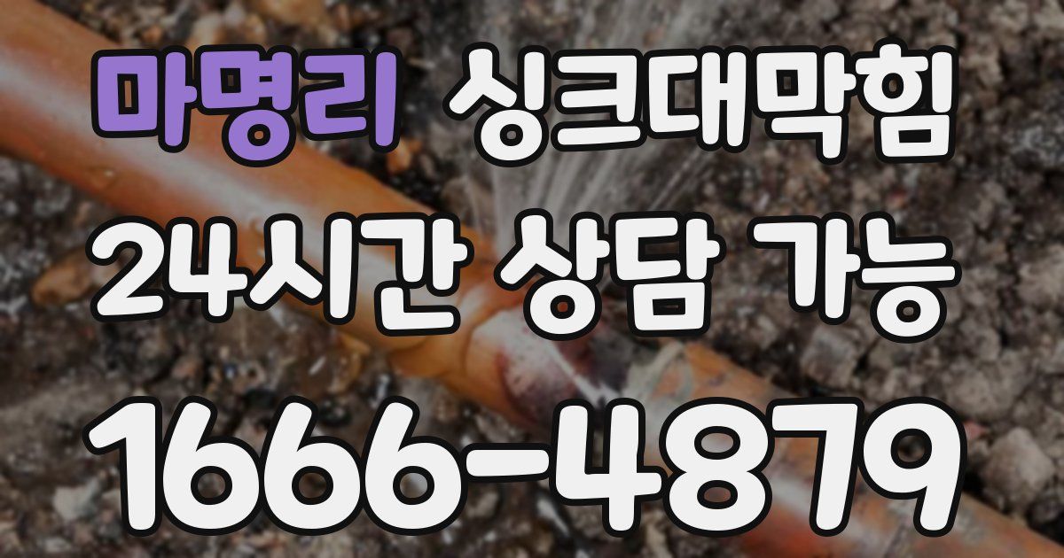 마명리 싱크대 뚫기