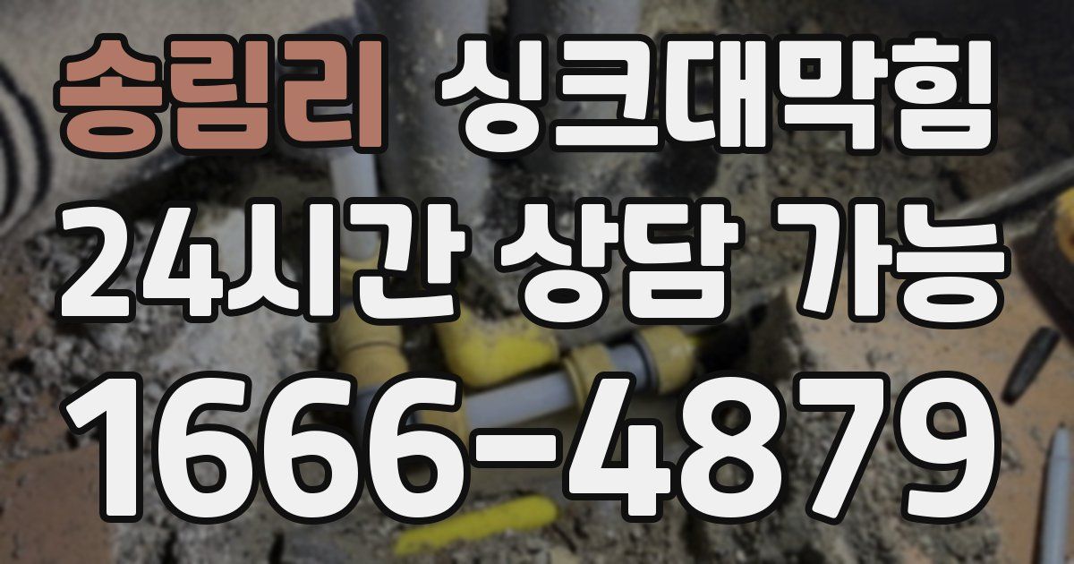 송림리 싱크대 뚫기