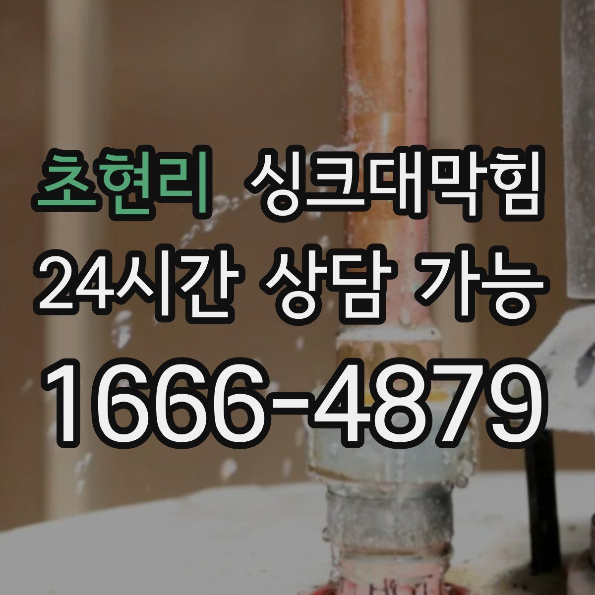 초현리 싱크대막힘