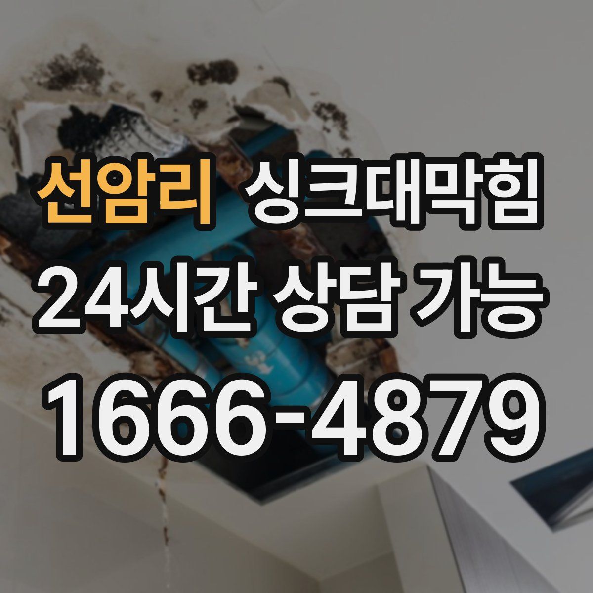 선암리 싱크대막힘