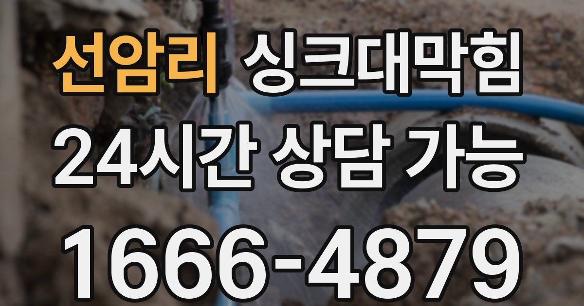 선암리 싱크대 뚫기