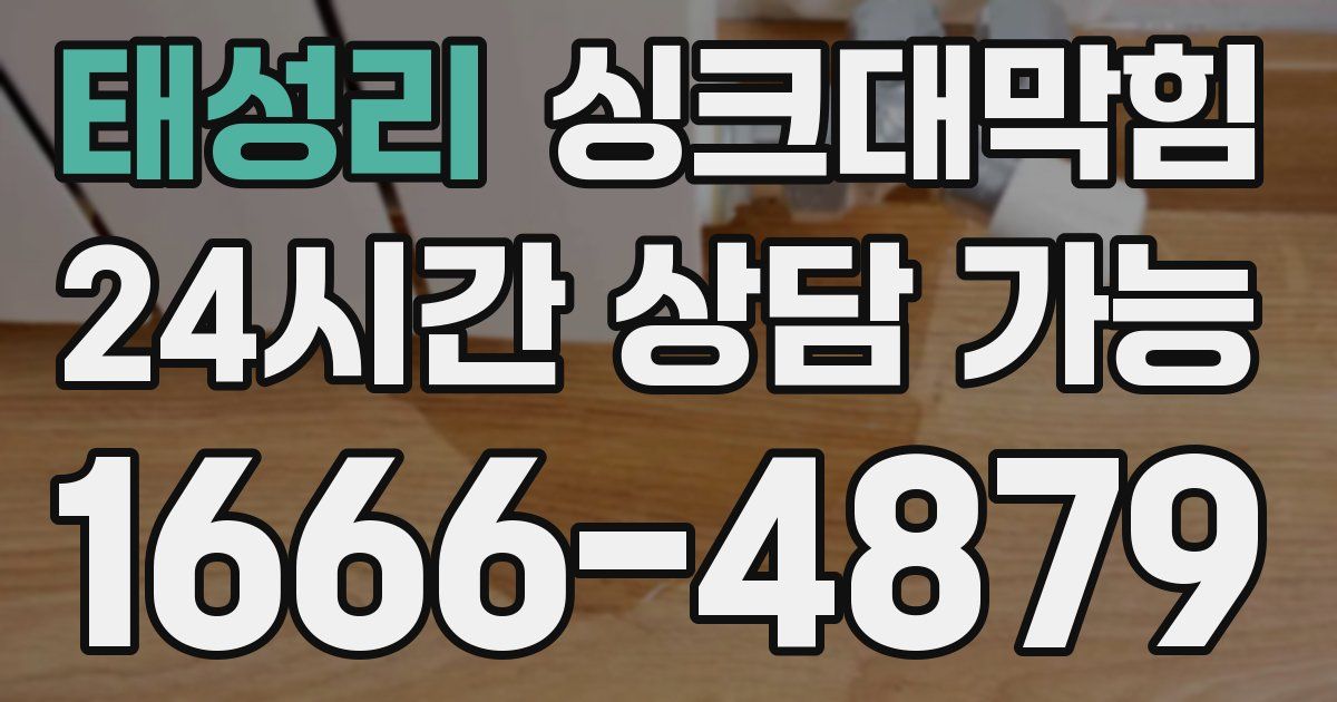 태성리 싱크대 뚫기