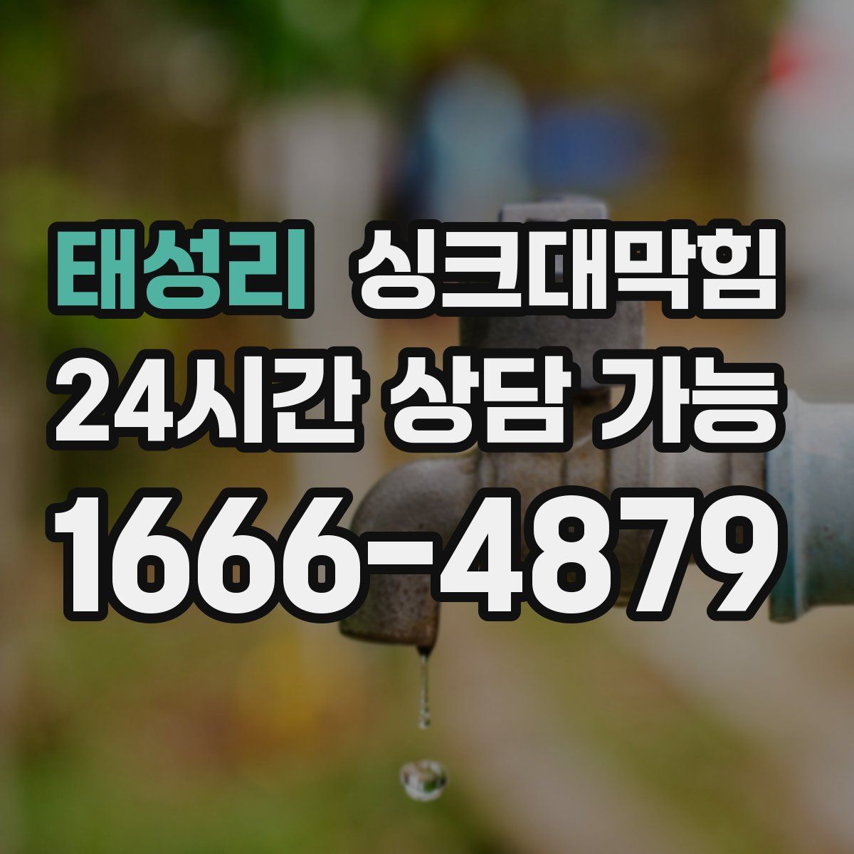 태성리 싱크대막힘