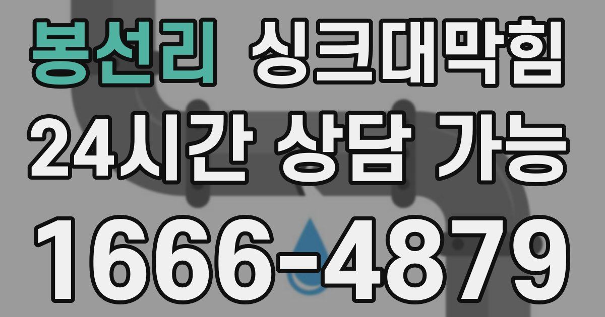 봉선리 싱크대 뚫기