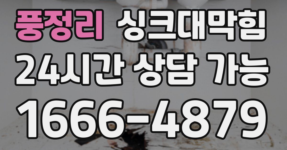 풍정리 싱크대 뚫기