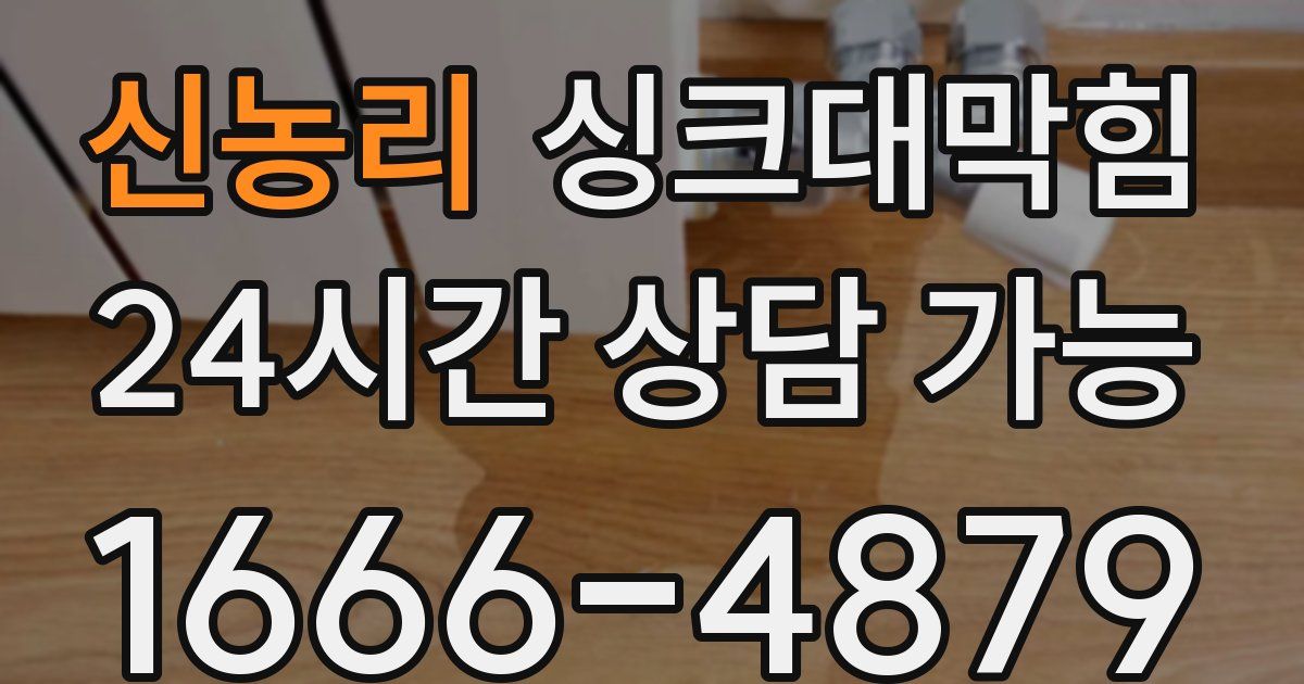 신농리 싱크대 뚫기