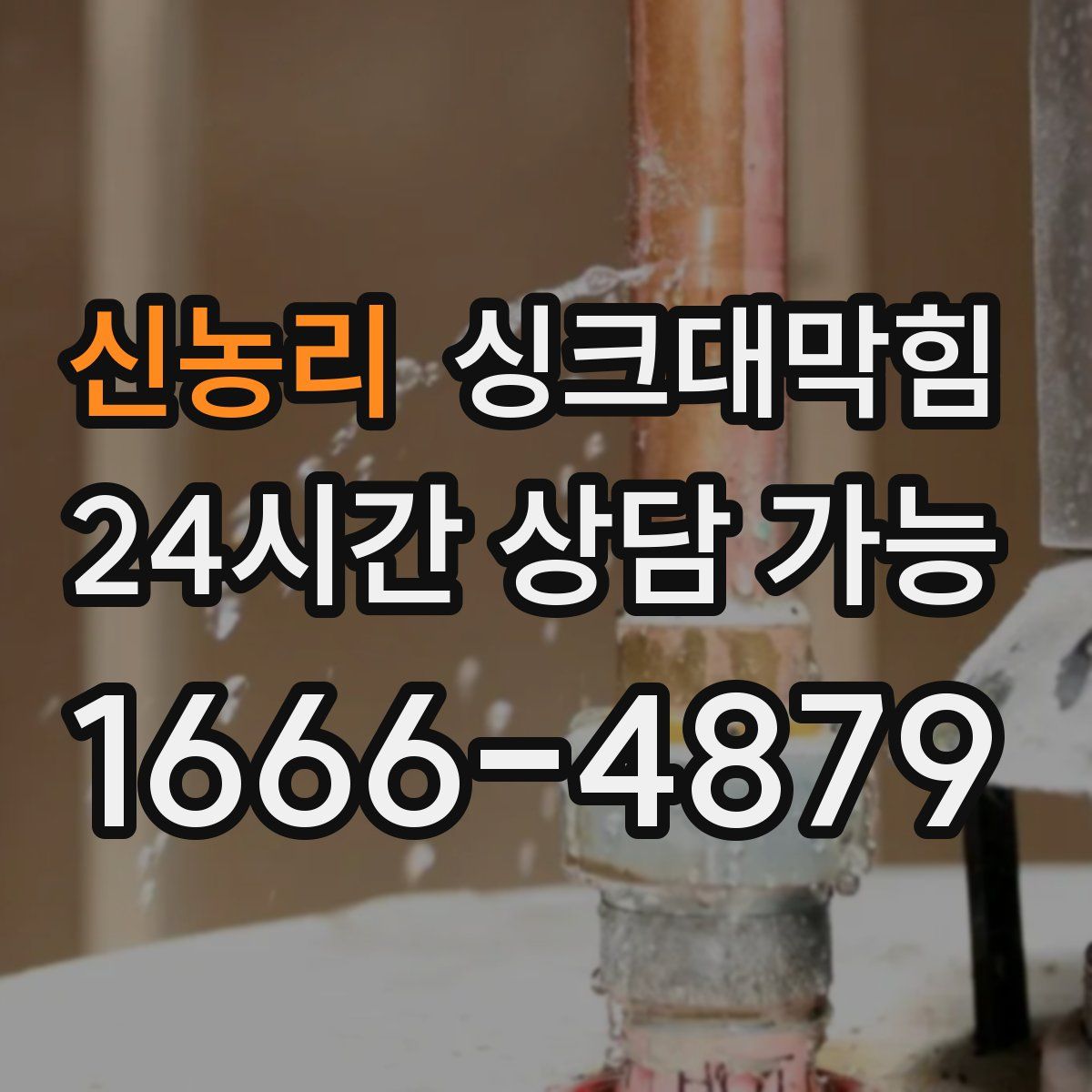 신농리 싱크대막힘