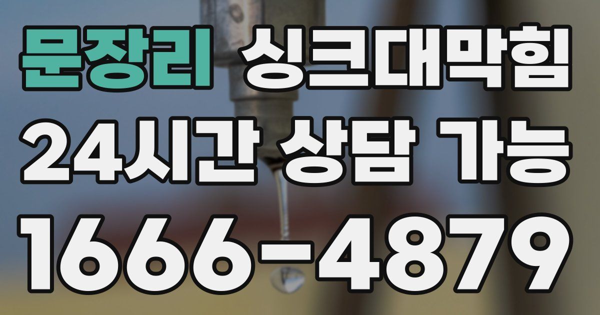 문장리 싱크대 뚫기