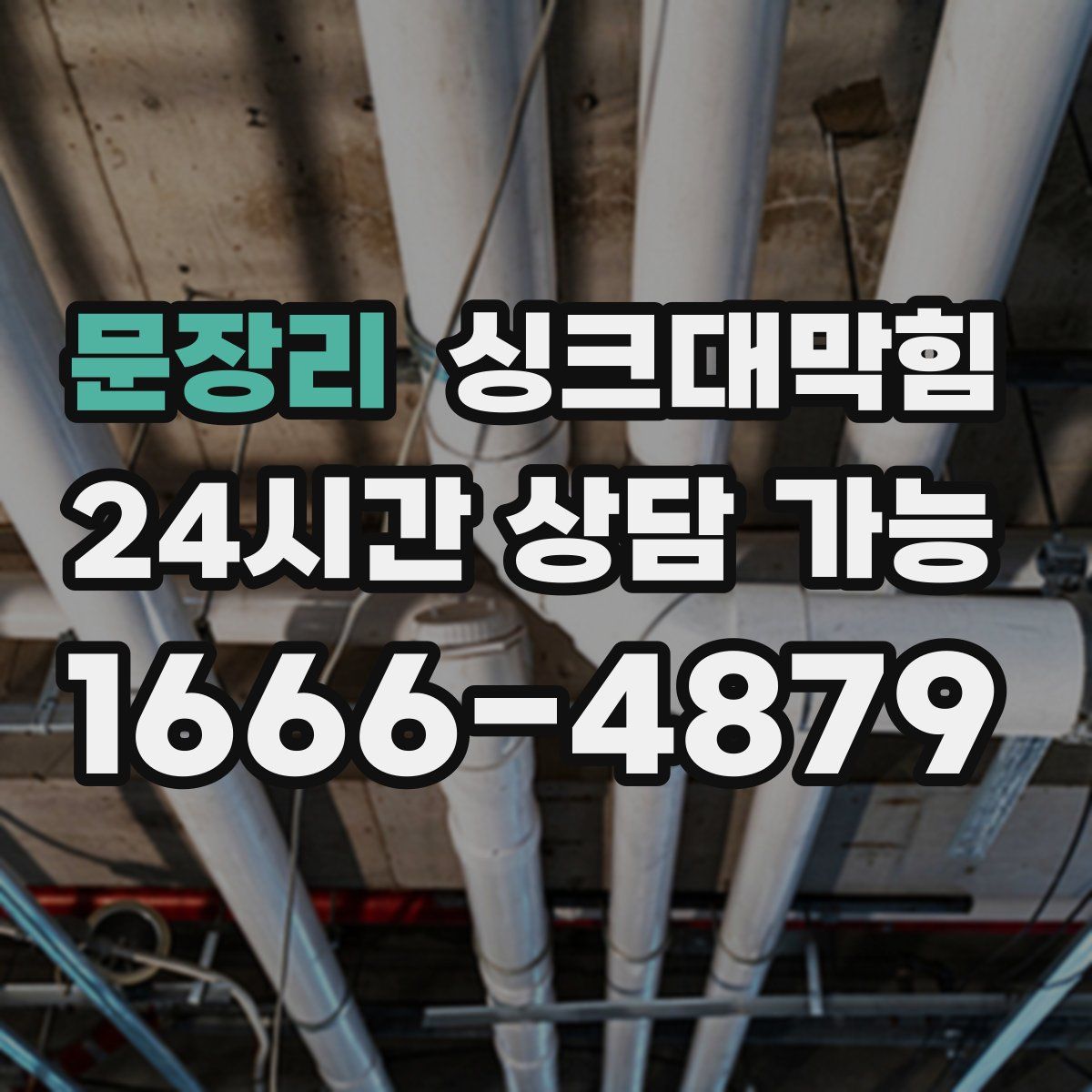 문장리 싱크대막힘