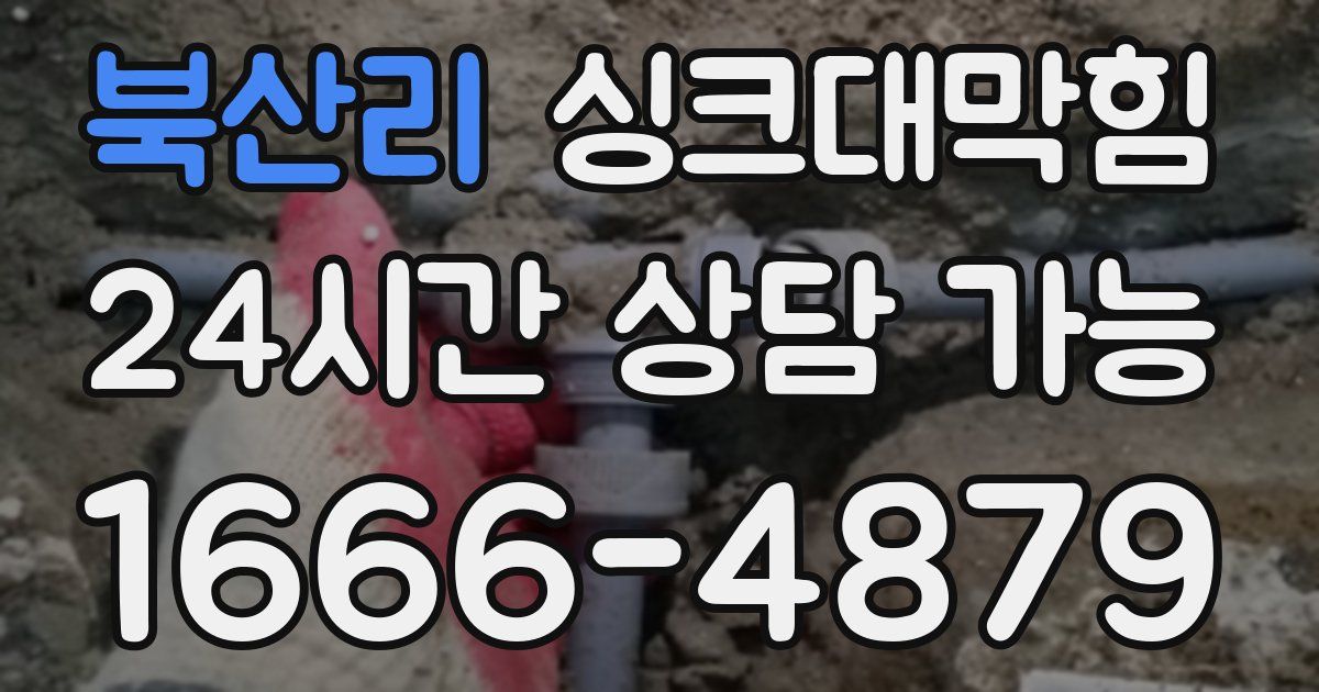 북산리 싱크대 뚫기