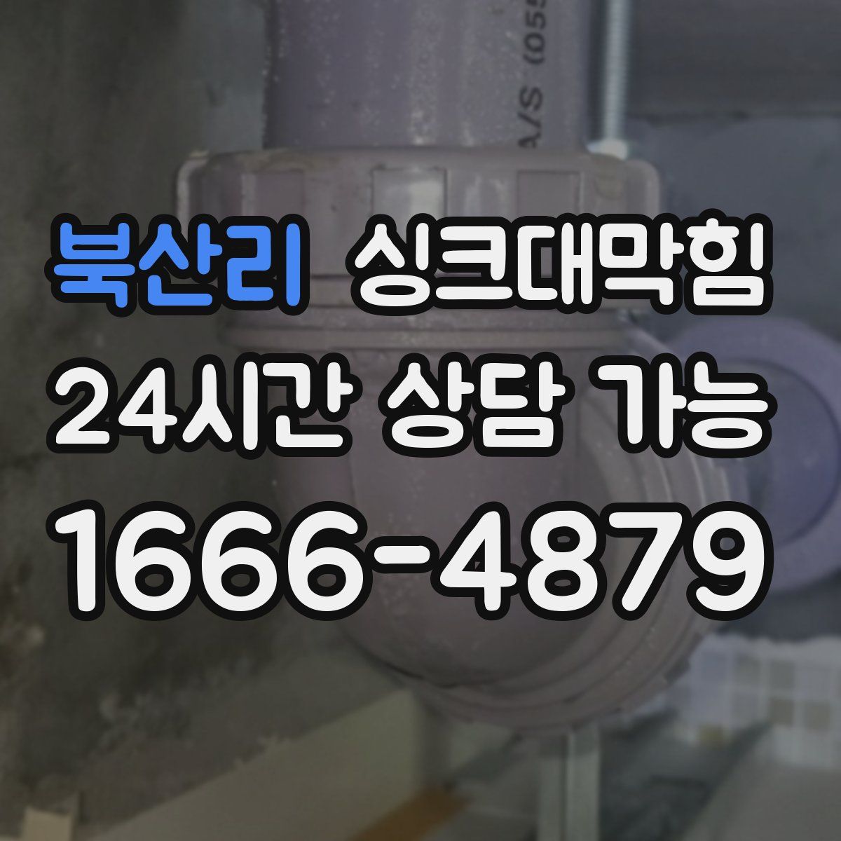 북산리 싱크대막힘