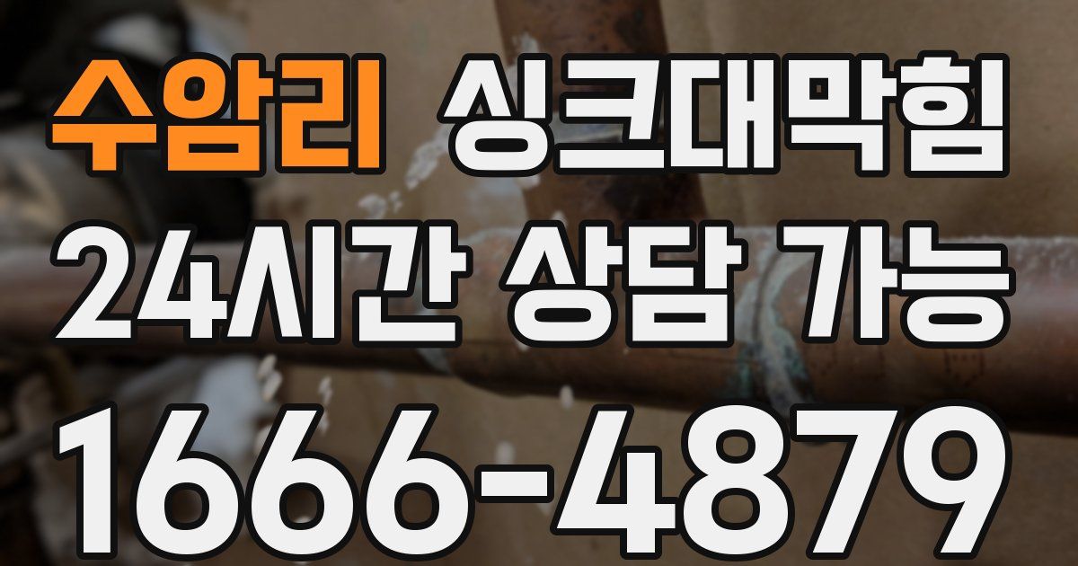 수암리 싱크대 뚫기