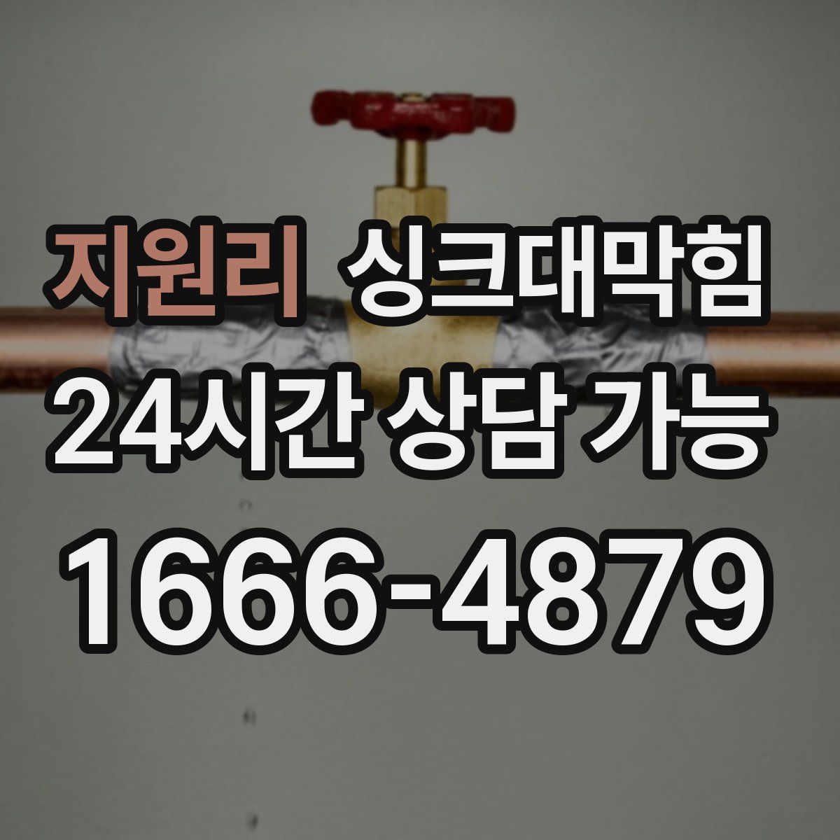 지원리 싱크대막힘