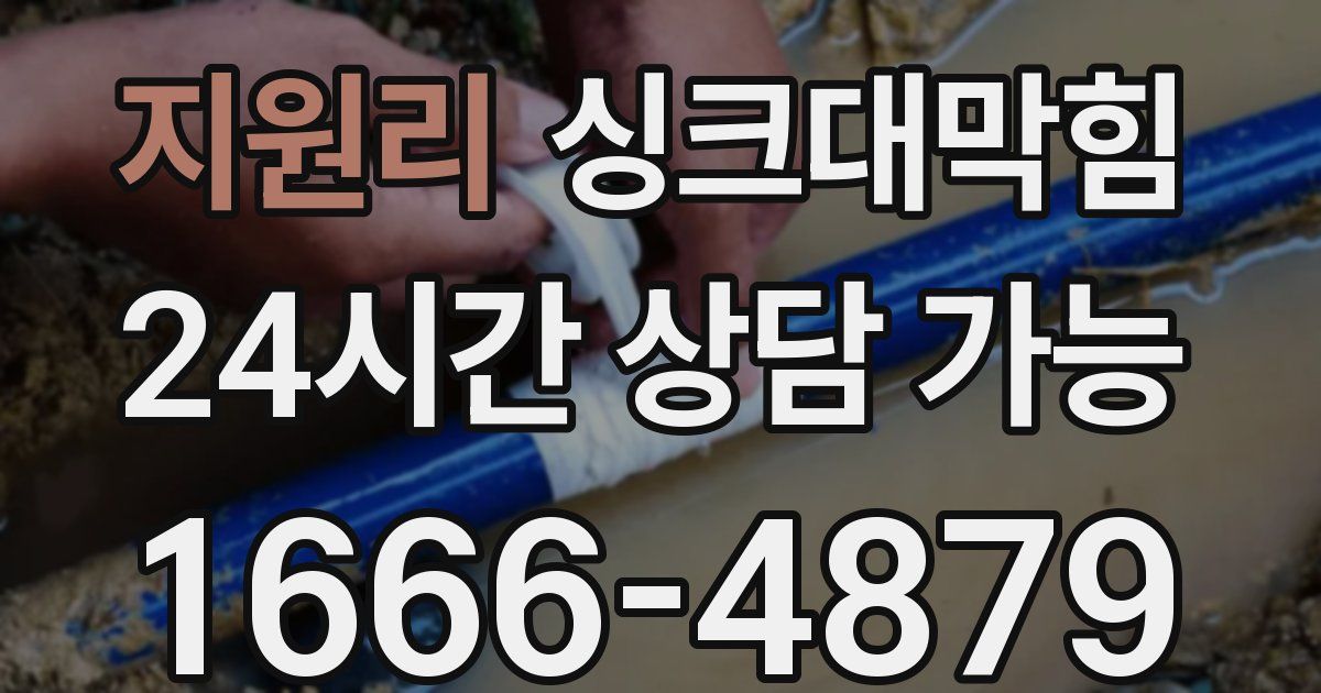 지원리 싱크대 뚫기