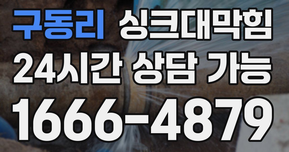 구동리 싱크대 뚫기