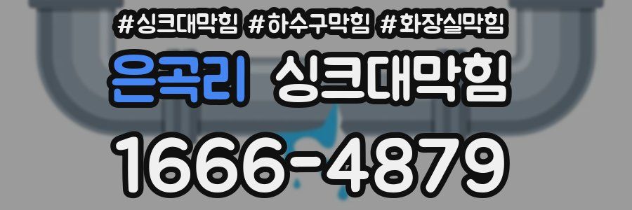 싱크대막힘