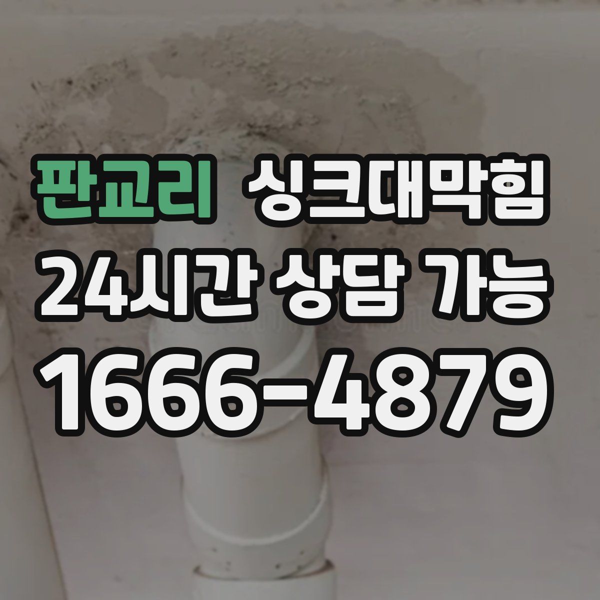 판교리 싱크대막힘