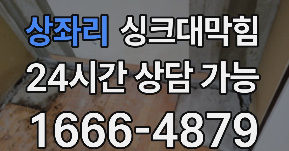 상좌리 싱크대 뚫기