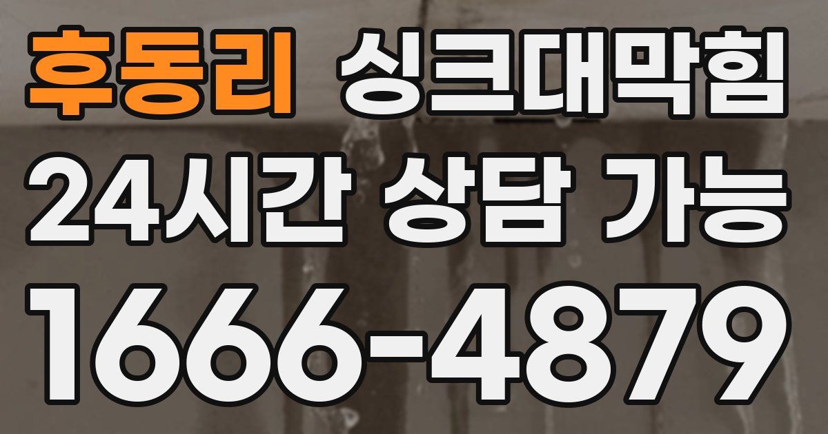 후동리 싱크대 뚫기