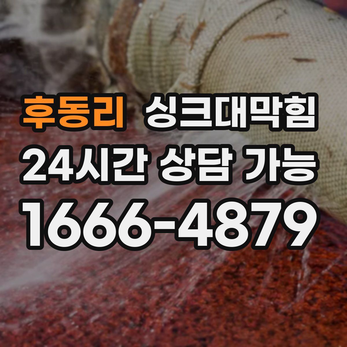 후동리 싱크대막힘