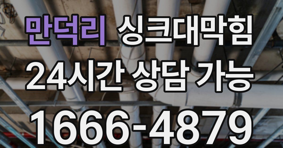 만덕리 싱크대 뚫기