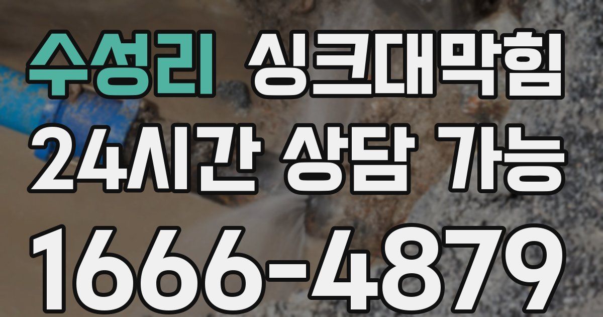 수성리 싱크대 뚫기