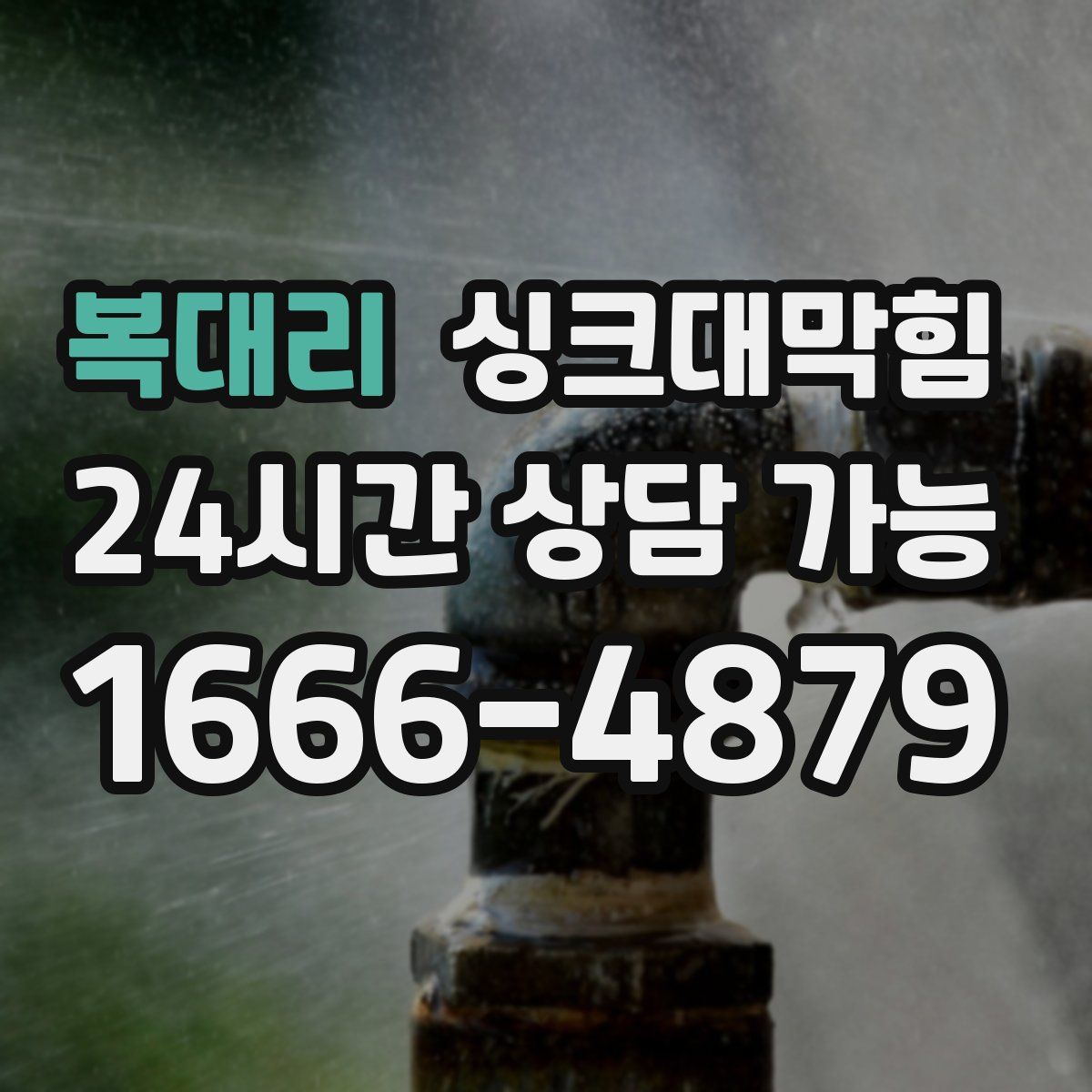 복대리 싱크대막힘