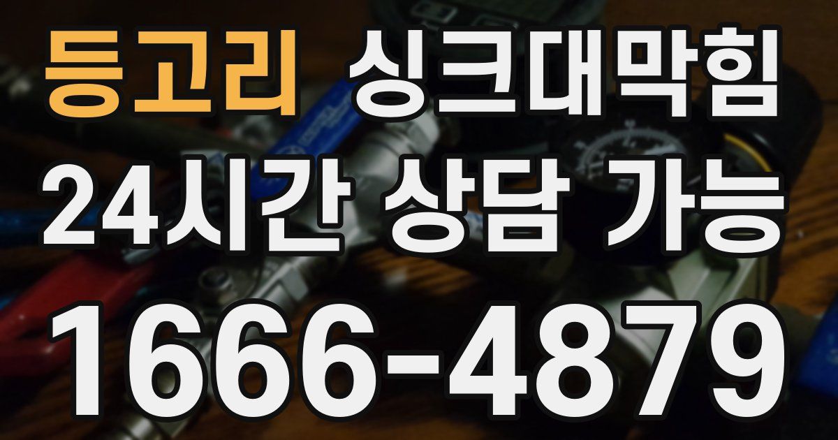 등고리 싱크대 뚫기